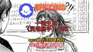 灵魂画手视频扣子工作流搭建教程2025保姆级教程，Coze工作流一键搭建，直接生成灵魂画手风格视频-最全资源库