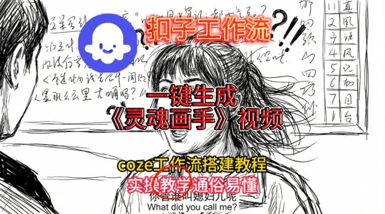 灵魂画手视频扣子工作流搭建教程2025保姆级教程，Coze工作流一键搭建，直接生成灵魂画手风格视频-最全资源库