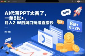 AI代写PPT太香了，一单8张+，月入2W的风口玩法直接抄-最全资源库