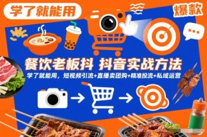 餐饮老板抖音实战方法，学了就能用，短视频引流+直播卖团购+精准投流+私域运营-最全资源库