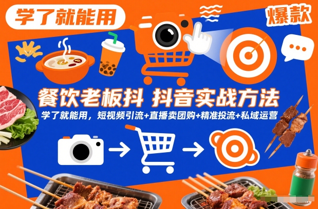 餐饮老板抖音实战方法，学了就能用，短视频引流+直播卖团购+精准投流+私域运营-最全资源库