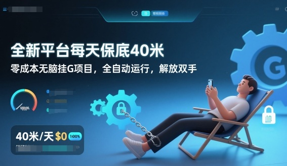 全新平台每天保底40米，零成本无脑挂G项目，全自动运行，解放双手【揭秘】-最全资源库