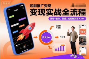 短剧推广变现实战全流程，基础+进阶，普通人也能做到日入1k+-最全资源库