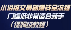 小说推文最新賺钱全流程，门槛低非常适合新手（保姆级教程）-最全资源库
