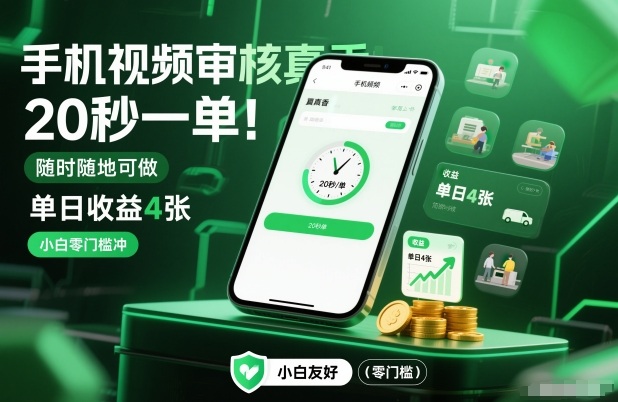 手机视频审核真香！20秒一单，随时随地可做，单日收益4张，小白零门槛冲【揭秘】-最全资源库