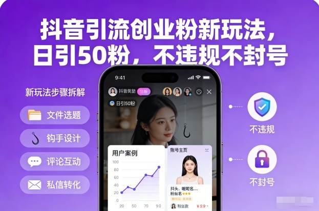 抖音引流创业粉新玩法，日引50粉，不违规不封号-最全资源库