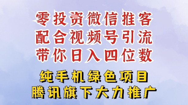 零成本就能干的推客项目免费注册即可开启自己的微信小店，配合视频号引流，带你轻松日入4位数-最全资源库