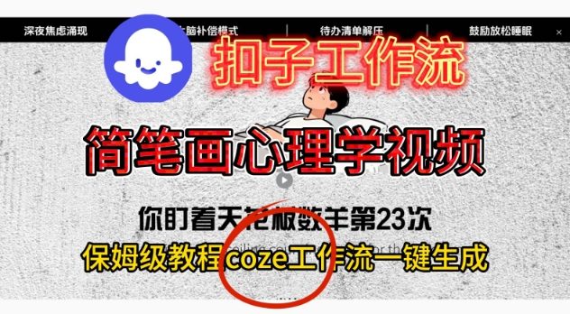 Coze扣子工作流一键生成简笔画心理学视频，保姆级搭建教学-最全资源库