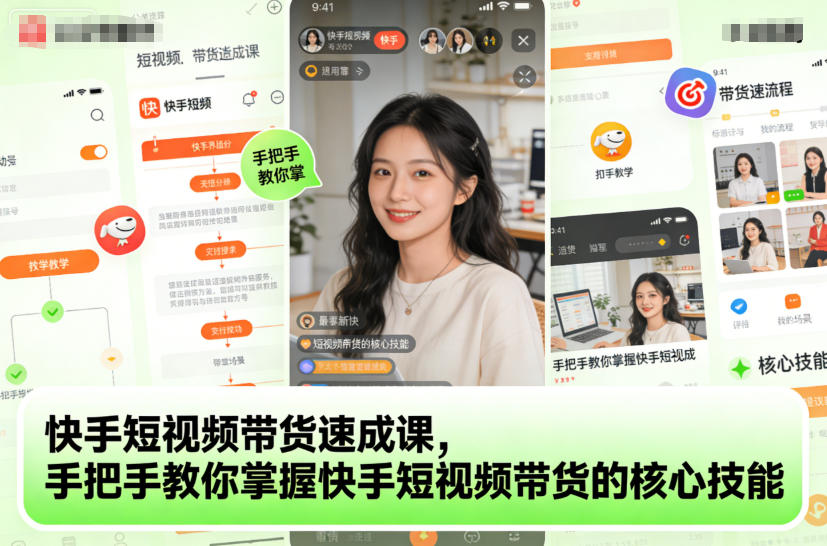 快手短视频带货速成课，手把手教你掌握快手短视频带货的核心技能-最全资源库