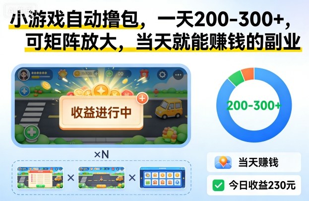 小游戏自动撸包，一天200-300+，可矩阵放大，当天就能賺钱的副业【揭秘】-最全资源库
