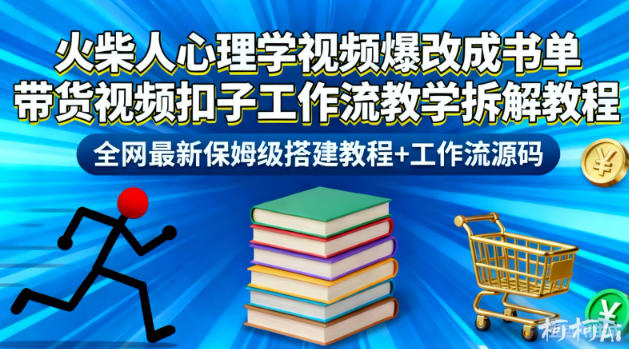 火柴人心理学视频爆改成书单带货视频扣子工作流教学拆解教程，全网最新保姆级搭建教程+工作流源码-最全资源库