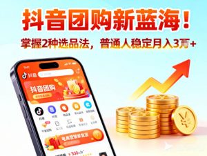 抖音团购新蓝海，掌握这套操作逻辑，普通人也能稳定月入3W+-最全资源库