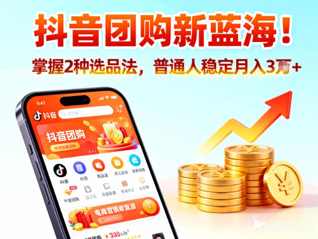 抖音团购新蓝海，掌握这套操作逻辑，普通人也能稳定月入3W+-最全资源库