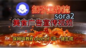 Coze扣子工作流一键生成Sora2美食户告宣传视频，保姆级搭建教程-最全资源库