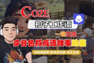 Coze扣子智能体工作流一键生成“多音色版成语故事“动画，全流程保姆级教学-最全资源库