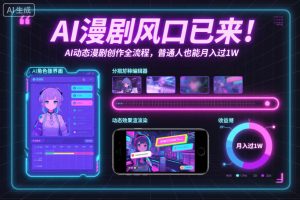 AI漫剧风口已来！AI动态漫剧创作全流程，普通人也能月入过1W-最全资源库