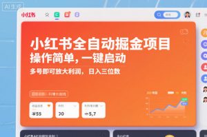 小红书全自动掘金项目，操作简单，一键启动，多号即可放大利润，日入三位数【揭秘】-最全资源库