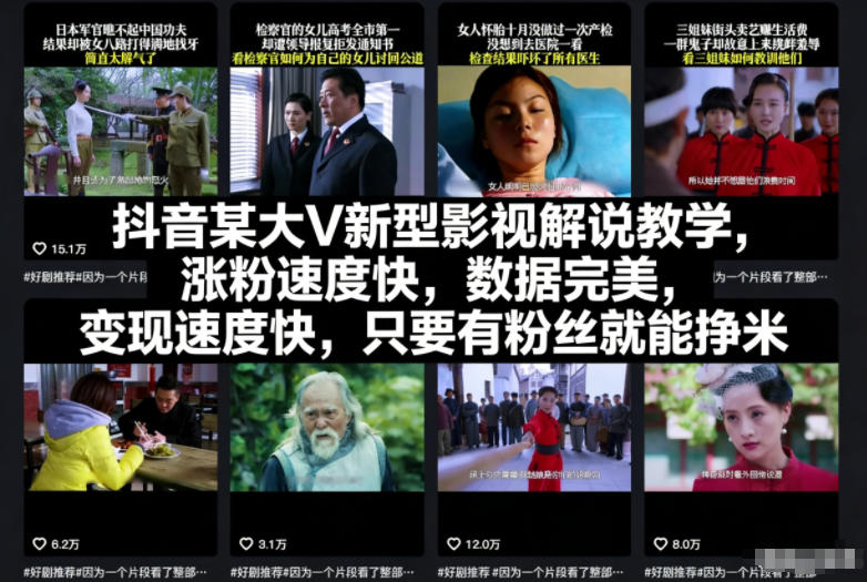 抖音某大V新型影视解说教学，涨粉速度快，数据完美，变现速度快，只要有粉丝就能挣米-最全资源库