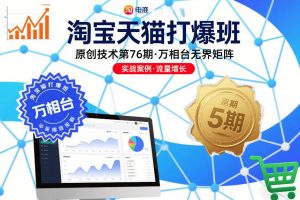 淘宝天猫打爆班原创技术第76期，万相台无界矩阵-最全资源库