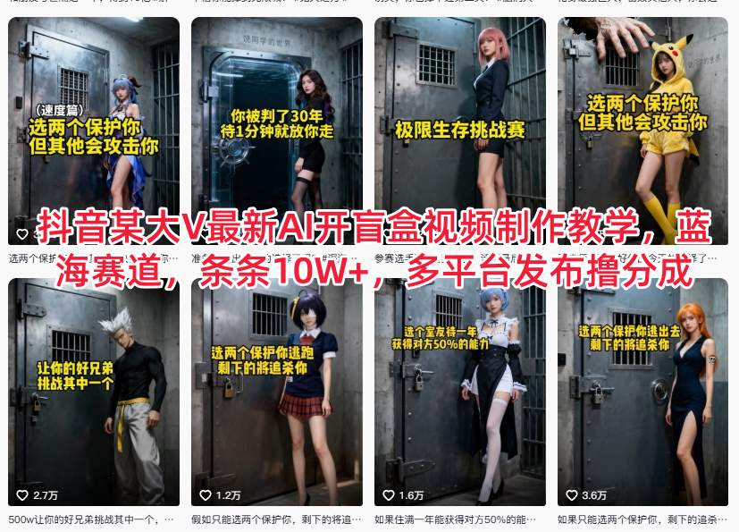 抖音某大V最新AI开盲盒视频制作教学，蓝海赛道，条条10W+，多平台发布撸分成-最全资源库