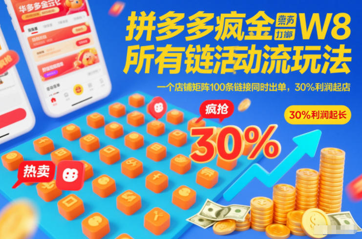 拼多多疯狂活动流玩法，所有链接全部打标，一个店铺矩阵100条链接同时出单，30%利润起店-最全资源库