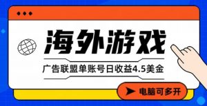海外游戏广告变现单账号日收益4.5美刀，全自动运行，当天上车当天就可以变现【揭秘】-最全资源库