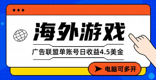 海外游戏广告变现单账号日收益4.5美刀，全自动运行，当天上车当天就可以变现【揭秘】-最全资源库