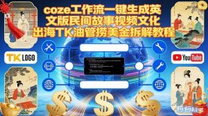 Coze扣子工作流一键生成英文版民间故事视频，文化出海TK油管捞美金拆解教程-最全资源库