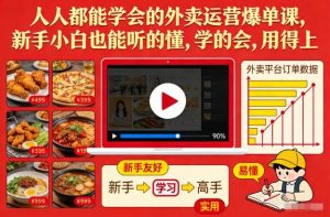 人人都能学会的外卖运营爆单课，新手小白也能听的懂，学的会，用得上-最全资源库