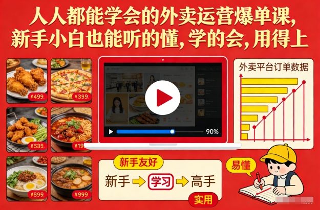 人人都能学会的外卖运营爆单课，新手小白也能听的懂，学的会，用得上-最全资源库