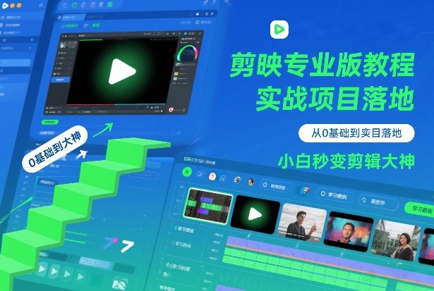 剪映专业版教程，从0基础到实战项目落地，小白秒变剪辑大神-最全资源库