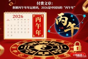 付费文章：拆解丙午年年运密码，2026是中国历的“丙午年”-最全资源库