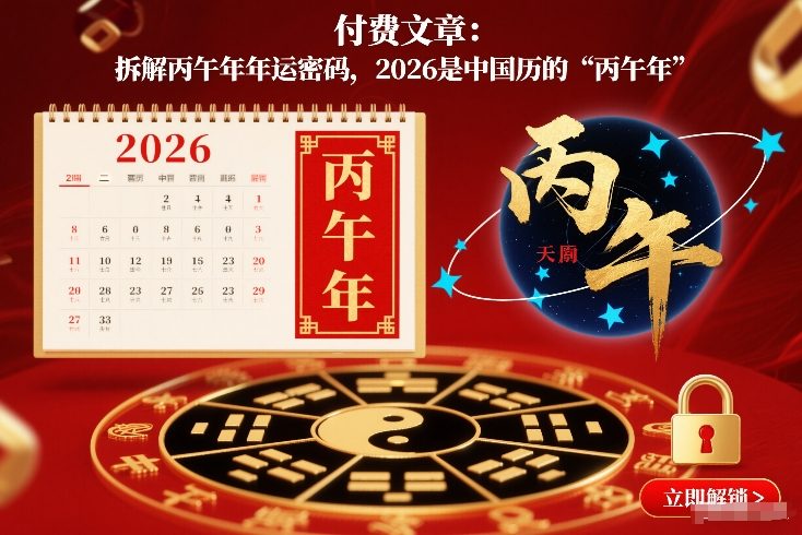 付费文章：拆解丙午年年运密码，2026是中国历的“丙午年”-最全资源库