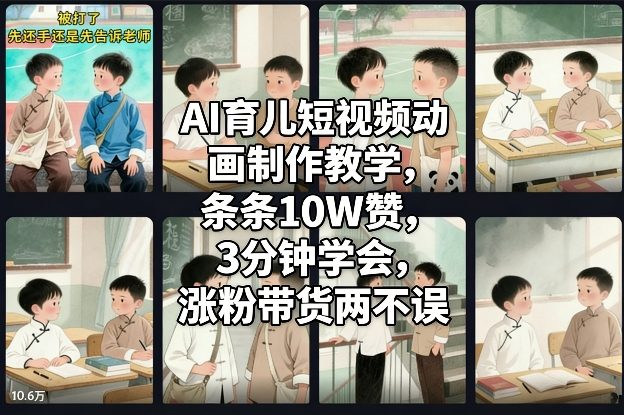 AI育儿短视频动画制作教学，条条10W赞，3分钟学会，涨粉带货两不误-最全资源库