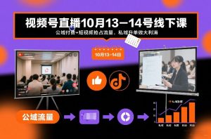 视频号直播10月13-14号线下课，公域付费+短视频抢占流量，私域升单做大利消-最全资源库