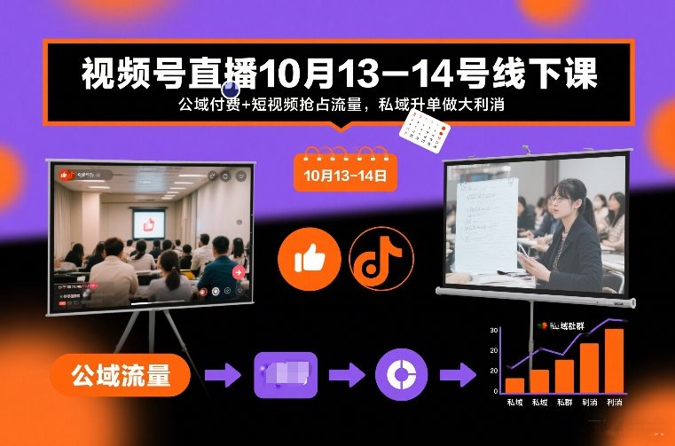 视频号直播10月13-14号线下课，公域付费+短视频抢占流量，私域升单做大利消-最全资源库