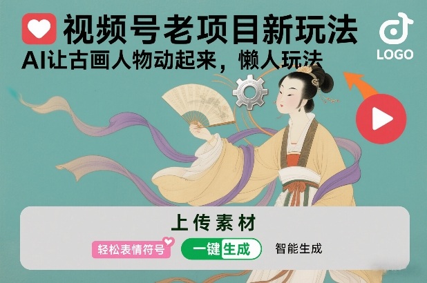 视频号老项目新玩法，AI让古画人物动起来，懒人玩法，附详细教程-最全资源库