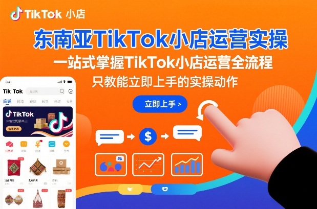 东南亚TikTok小店运营实操,一站式掌握TikTok小店运营全流程,只教能立即上手的实操动作-最全资源库