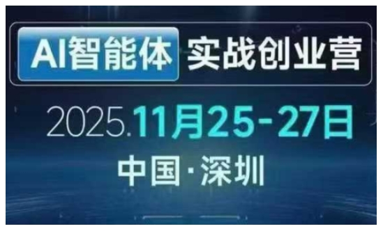 AI智能体实战创业营深圳线下课，全是拿来就能用的招，老板们想省劲搞增长，这课直接对标结果-最全资源库
