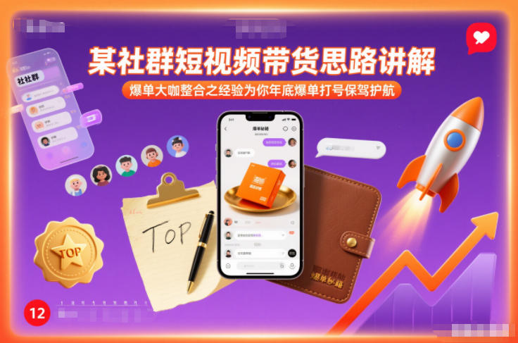 某社群短视频带货思路讲解，爆单大咖整合之经验为你年底爆单打号保驾护航-最全资源库