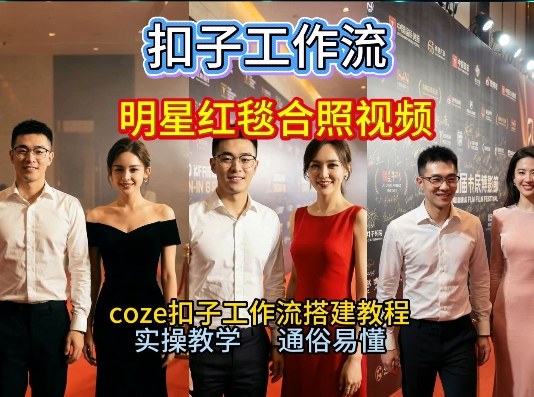 谁懂啊！和顶流明星同框走红毯？这个Coze工作流直接圆梦，2026保姆级教程杀疯B站-最全资源库
