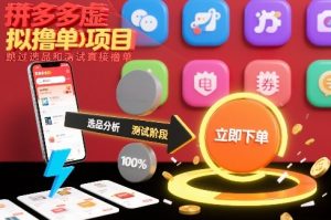 拼多多虚拟撸单项目，跳过选品和测试直接撸单-最全资源库