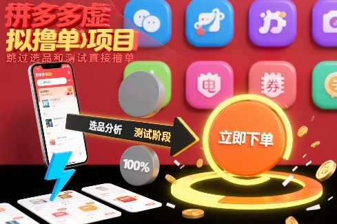 拼多多虚拟撸单项目，跳过选品和测试直接撸单-最全资源库