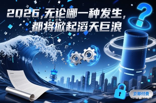 付费文章：2026，无论哪一种发生，都将掀起滔天巨浪-最全资源库