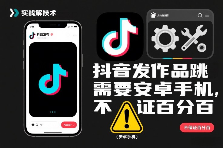 抖音发作品跳SM解决技术，需要安卓手机，不保证百分百-最全资源库