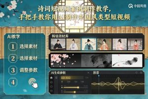 古诗词短视频案例制作教学，手把手教你用AI制作中国风类型短视频-最全资源库