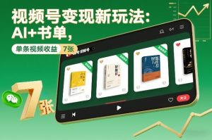 视频号变现新玩法：AI+书单，单条视频收益7张+-最全资源库