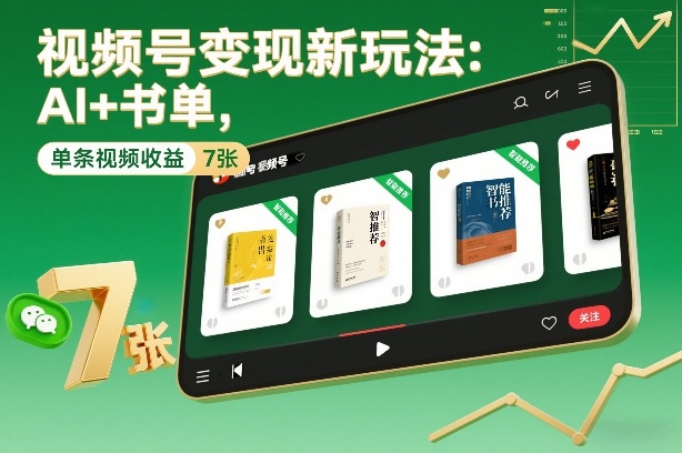 视频号变现新玩法：AI+书单，单条视频收益7张+-最全资源库