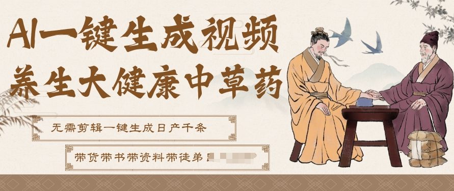 AI一键生成养生中草药视频，无需剪辑直接可发布，可带书带素材带资料带徒弟，流量财富嘎嘎猛-最全资源库