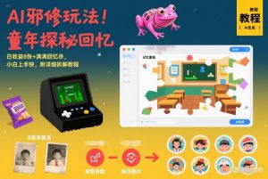 AI邪修玩法，童年探秘回忆，日收益8张+满满回忆杀，小白上手快，附详细拆解教程-最全资源库